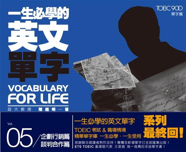 一生必學的英文單字 5: 企劃行銷篇．談判合作篇 (附MP3)