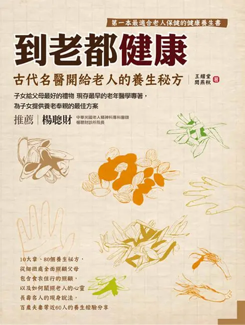 到老都健康: 古代名醫開給老人的養生秘方