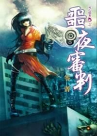 死亡檔案D之噩夜審判