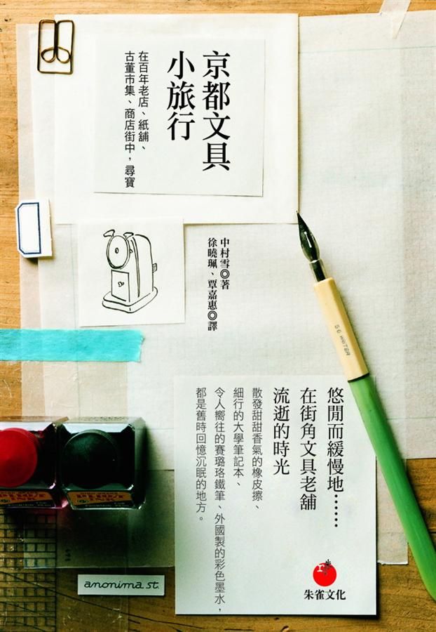 京都文具小旅行