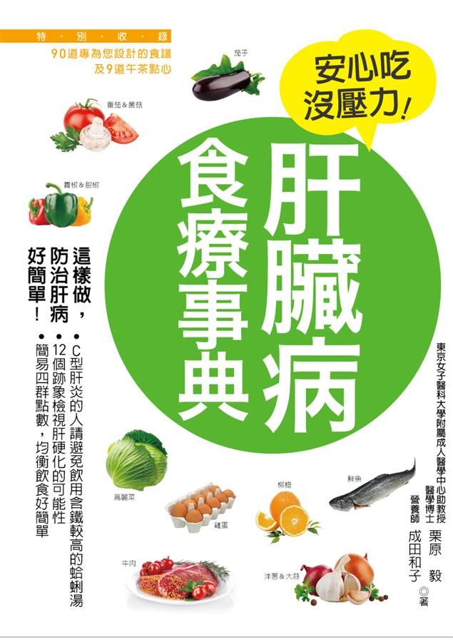 肝臟病食療事典