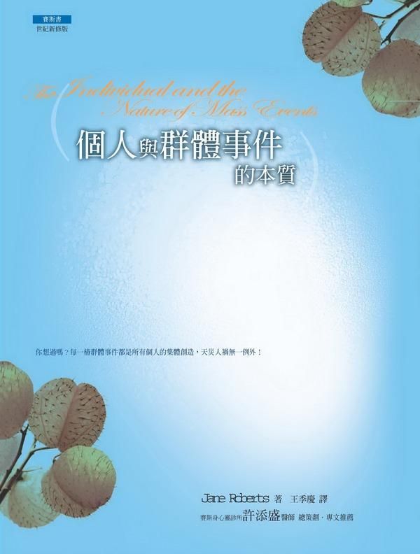 個人與群體事件的本質