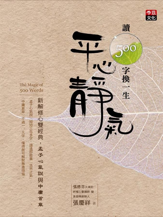 讀500字換一生平心靜氣: 新解修心雙經典, 孟子心氣說與中庸首章