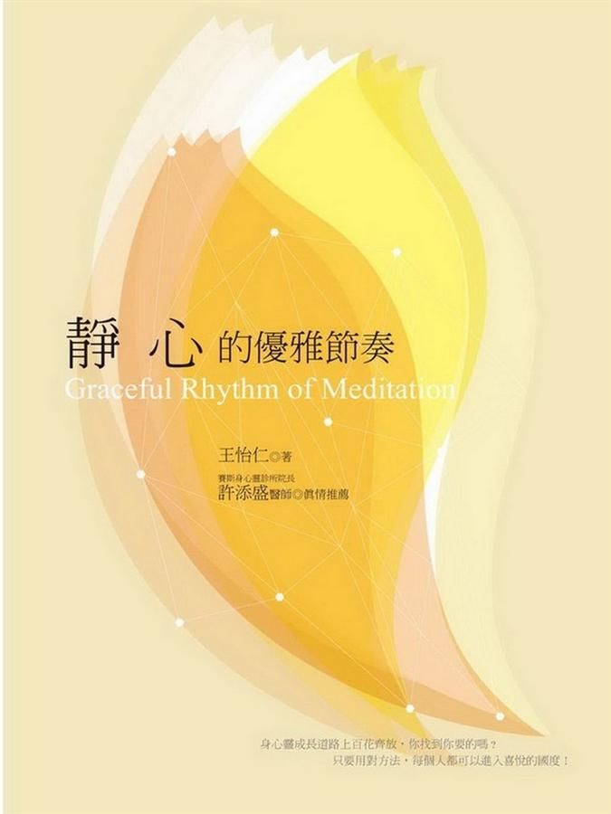靜心的優雅節奏