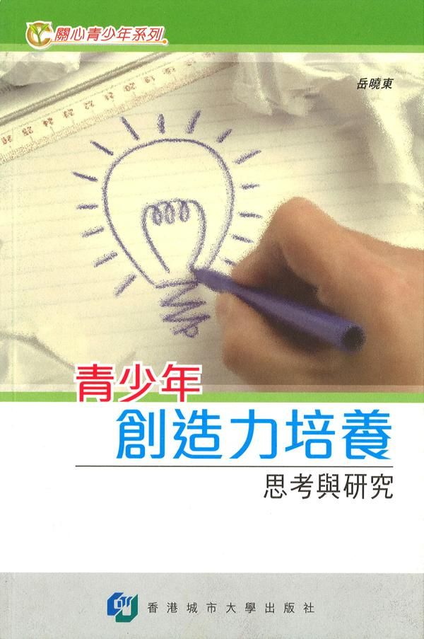 青少年創造力培養: 思考與研究