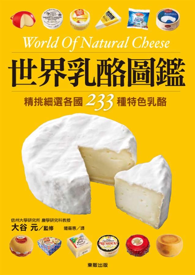 世界乳酪圖鑑