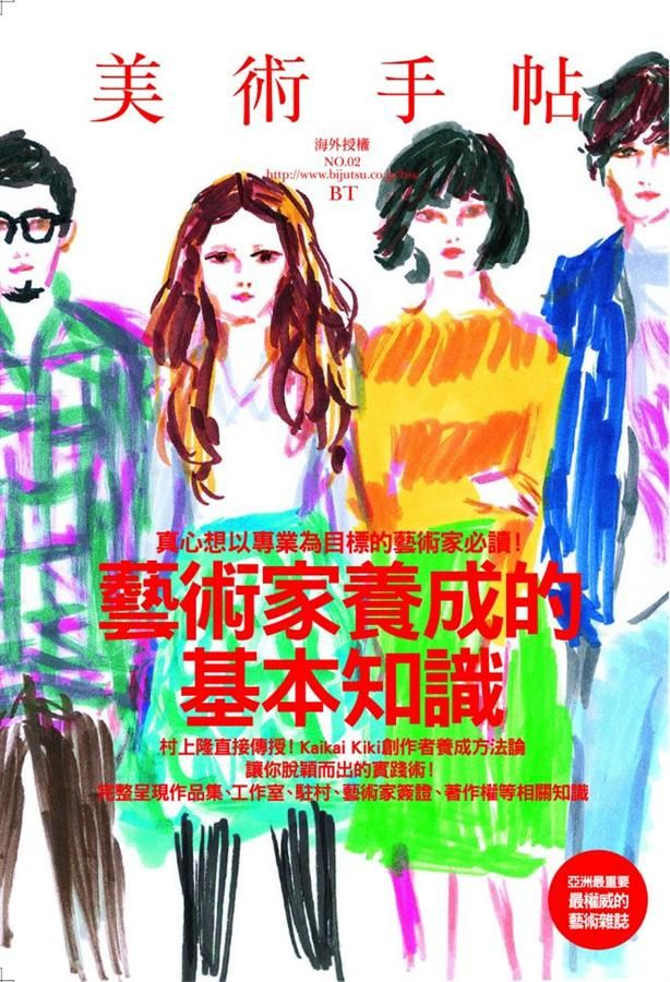 美術手帖∣藝術家養成的基本知識