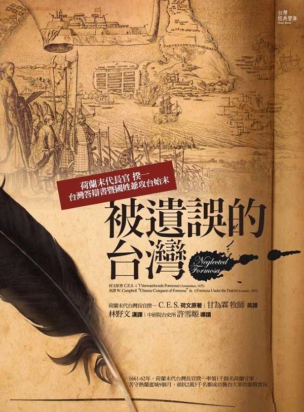 被遺誤的台灣: 荷鄭台江決戰始末記