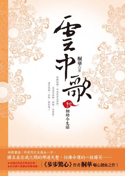 雲中歌 卷三: 相劫今生諾