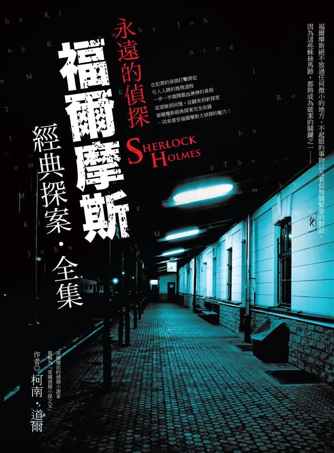 福爾摩斯經典探案全集