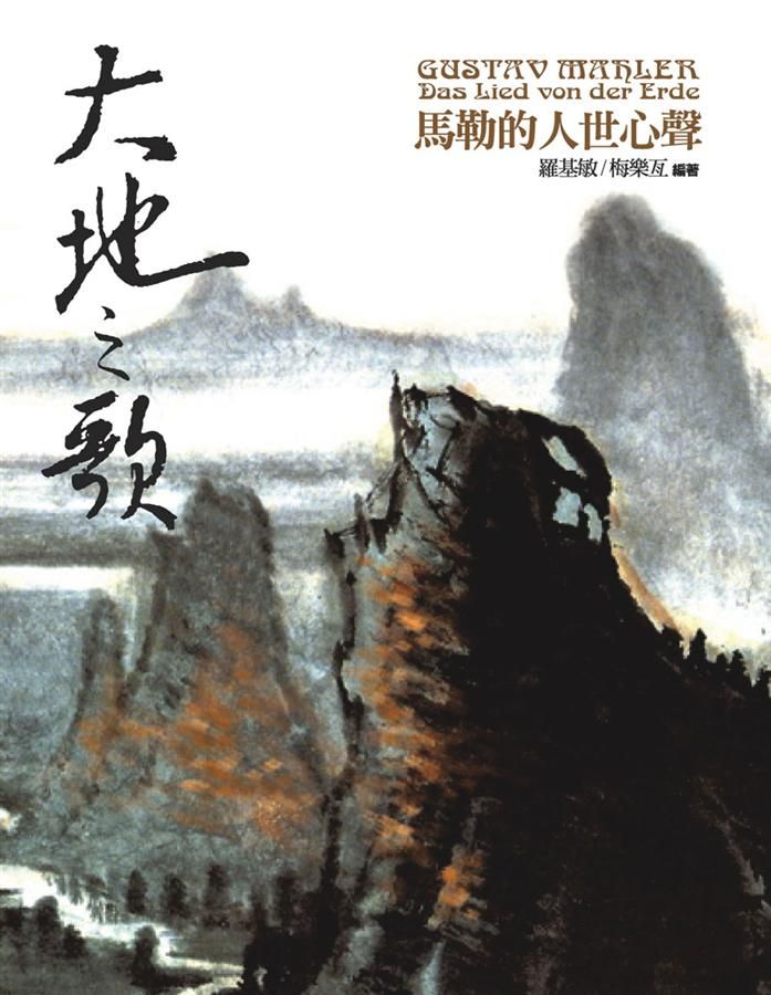 大地之歌: 馬勒的人世心聲
