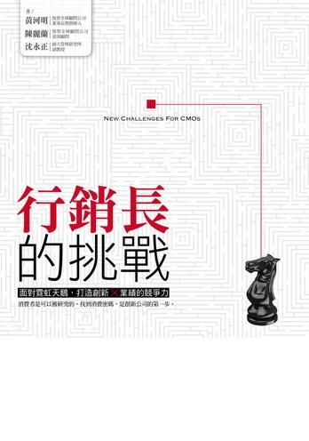 行銷長的挑戰: 面對霓虹天鵝, 打造創新X業績的競爭力