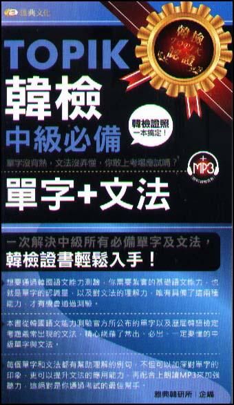 TOPIK韓檢中級必備單字+文法 (附MP3)