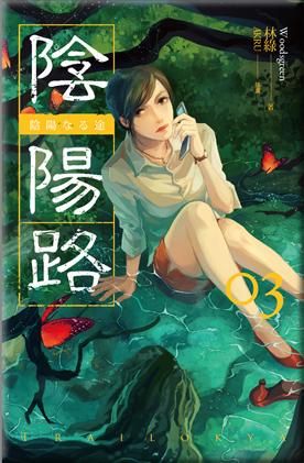 陰陽路 卷三