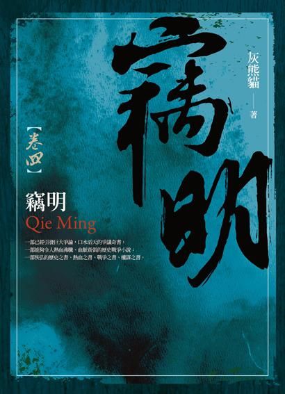 竊明 卷四