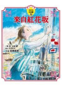 來自紅花坂 (全彩色故事書)
