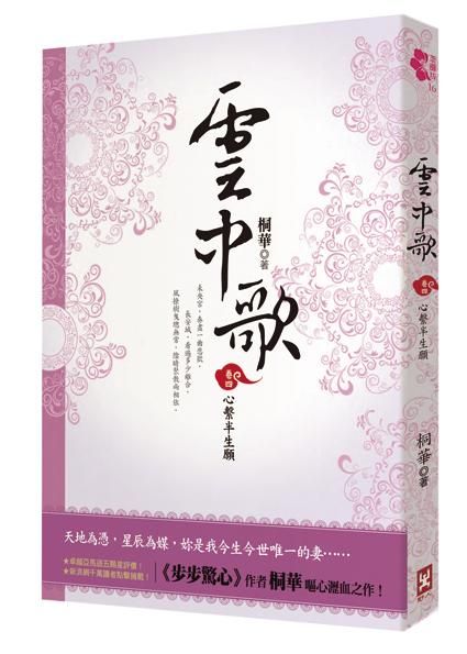 雲中歌 卷四: 心繫半生願