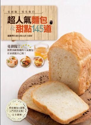 免經驗．零失敗的超人氣麵包&甜點145道: 超簡單的麵包機食譜全圖解
