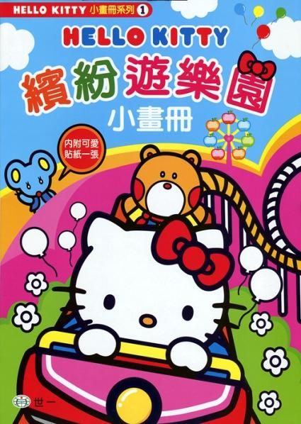 Hello Kitty繽紛遊樂園小畫冊