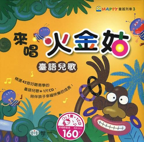 來唱火金姑: 臺語兒歌 (附CD)