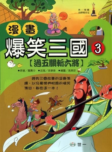 漫畫爆笑三國 3: 過五關斬六將