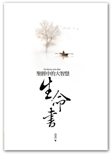 生命書: 聖經中的大智慧