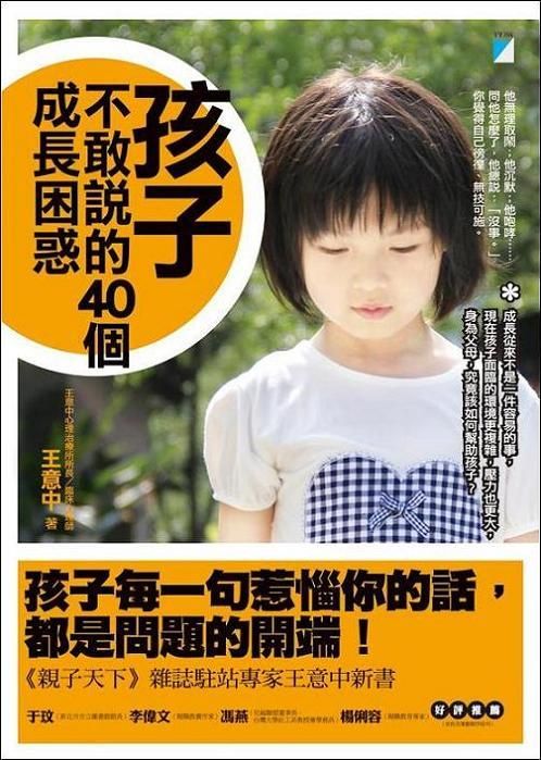 孩子不敢說的40個成長困惑