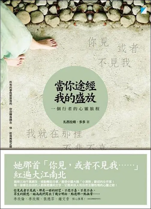 當你途經我的盛放: 一個行者的心靈旅程