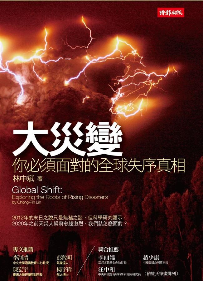 大災變: 你必須面對的全球失序真相