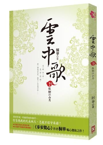 雲中歌 卷五: 恨酬江山月