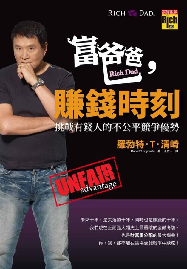 富爸爸, 賺錢時刻: 挑戰有錢人的不公平競爭優勢