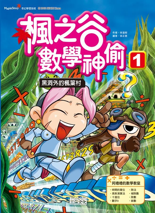 楓之谷數學神偷 1: 黑洞外的楓葉村