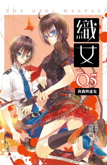 織女 卷五: 真實與虛妄