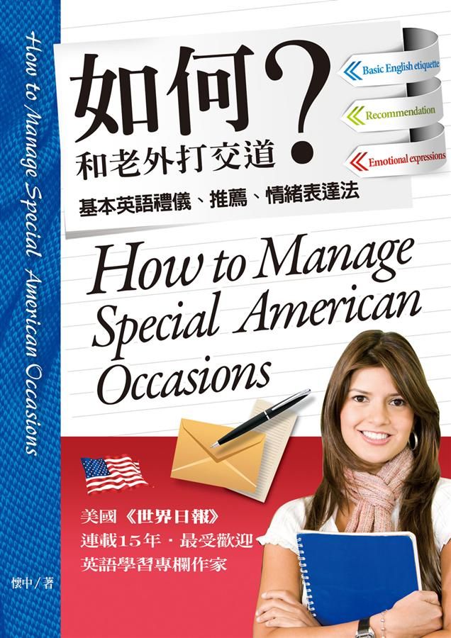 如何和老外打交道: 基本英語禮儀、推薦、情緒表達法