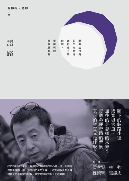 語路: 對無法忖測的生命路途進行虔心的叩問, 賈樟柯的青春願夢書