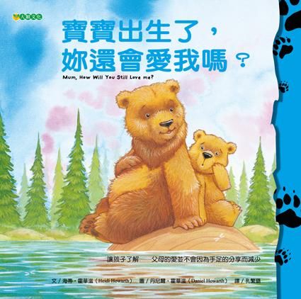 寶寶出生了, 妳還會愛我嗎?