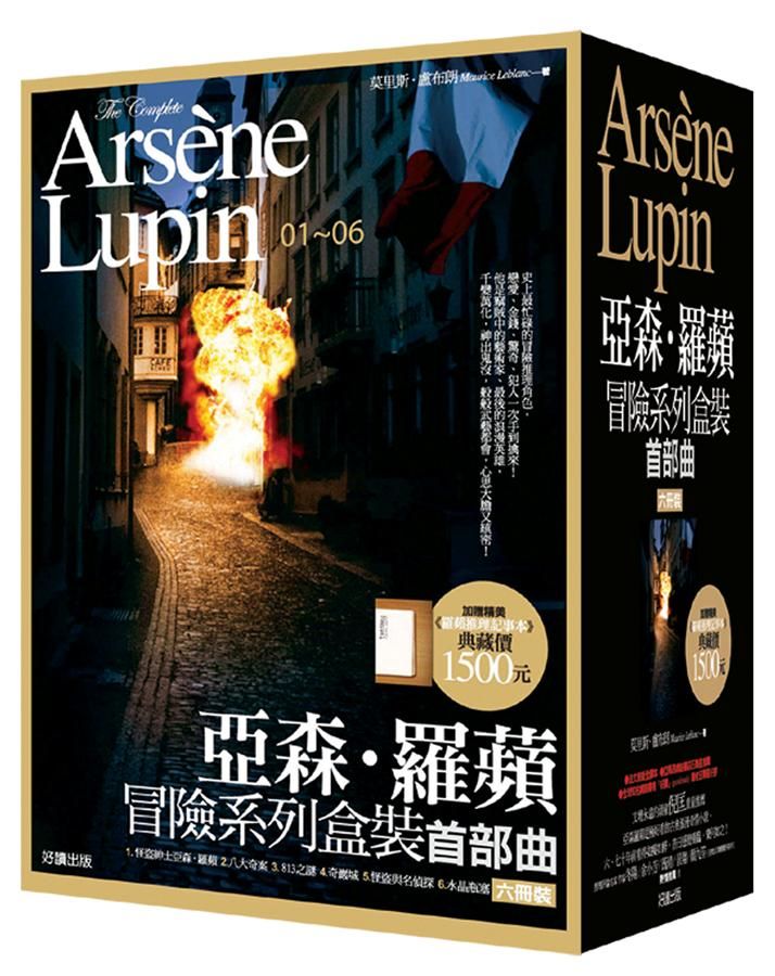 亞森．羅蘋冒險系列盒裝首部曲 1-6 (6冊合售)