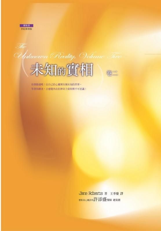 未知的實相 卷二