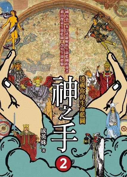 神之手 2: 透視你的生命藍圖
