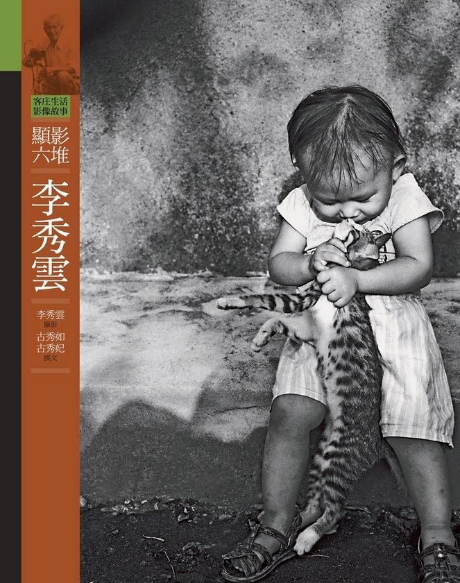 顯影六堆．李秀雲