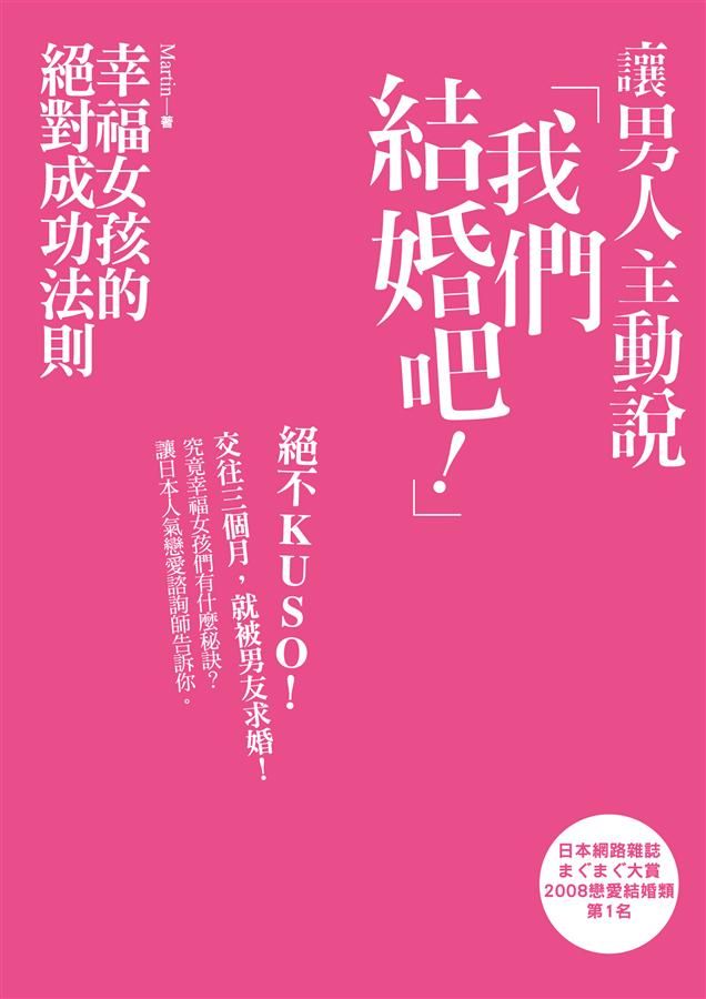 讓男人主動說我們結婚吧! : 幸福女孩的絕對成功法則