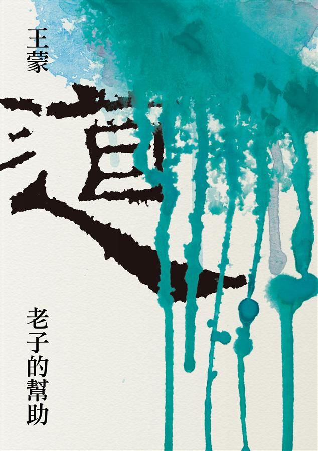 老子的幫助