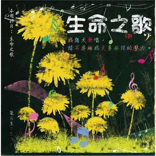 生命之歌