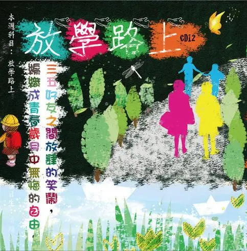 放學路上