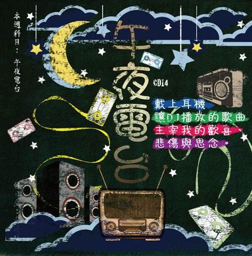午夜電台