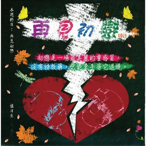 再見初戀