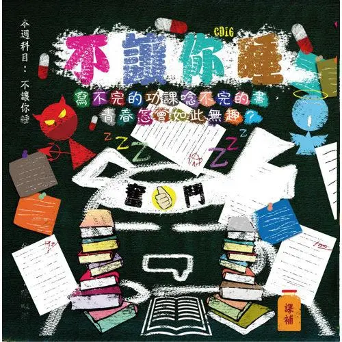 不讓你睡