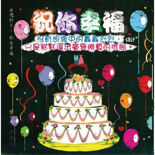祝你幸福