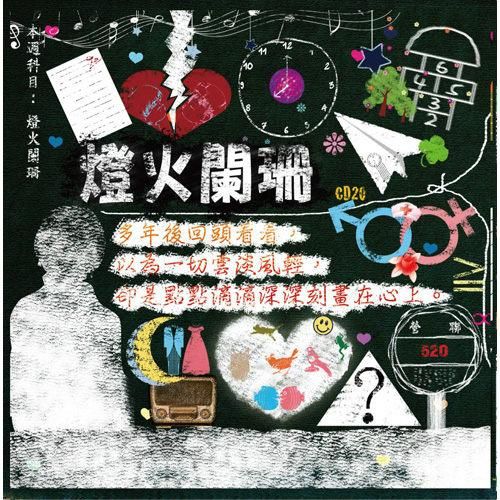 燈火闌珊