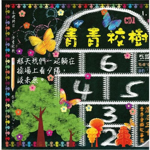 青青校樹